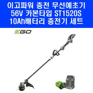 이고파워 카본 충전 무선예초기 56V ST1520S 10ah 배터리 충전기 세트