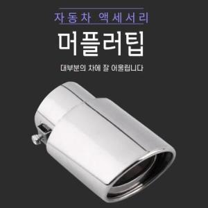 크롬도금 순정 스테인레스 쉽게 탈부착 머플러팁