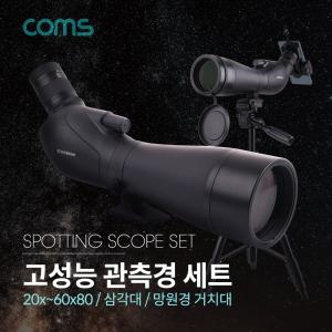 Coms 고배율 단망경 60. 20X-60X. 삼각대 케이스 제공. 망원경 관측경 렌즈 필드스코프. 탐조 천체취미 패