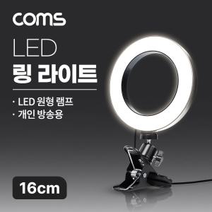 Coms LED 링라이트 16cm. 집게형 거치대. 스탠드. 카메라 사진. 동영상 개인방송 스튜디오 보조장비 원형