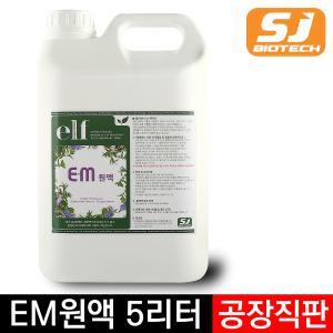 [ EM원액 5리터 ] 서진바이오 EM원액 (활성액,당밀 추가구매가능)