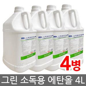 그린 소독용 에탄올 4L x4병/과수/알콜/소독제/소독약