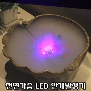 안개발생기 + 가습효과 + 무드램프/가습기/분수/분수대/수반/옹기/안개분수/천연가습기/실내연못/실내분수