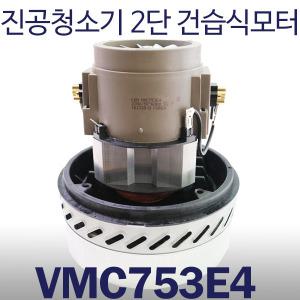 진공청소기모터/VMC753/VMC753E4/VMC-753/2단건습식