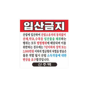 입산금지 현수막 7-3-117 현수막제작