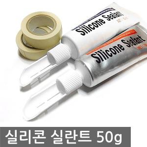 튜브형 향균 실리콘 실란트 50ml 백색 투명 접착제