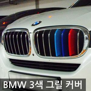 BMW 3색 그릴 데코레이션 커버 / M3 스타일 그릴커버