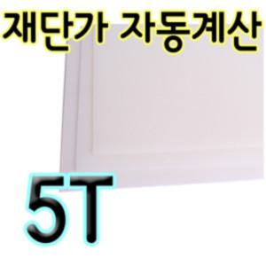 PP판 5T 폴리프로필렌 재단 자동견적