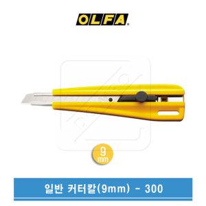 OLFA 올파 9mm 일반커터 고정방식 안전커터칼 300