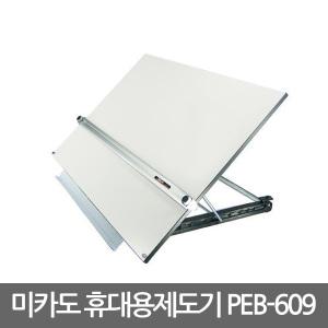 미카도 휴대용 제도기 PEB-609/경질 제도판/600X900