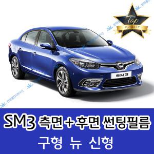 SM3 측면+후면 자동차 썬팅필름 구형 뉴 신형 (전면 미포함)