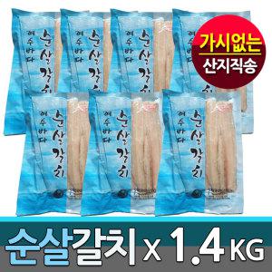 (청정남해 순살갈치)국내산 명품 순살갈치x7팩 /프리미엄1.4kg