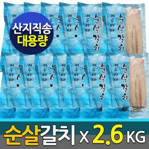 (청정남해 순살갈치)국내산 명품 순살갈치x13팩 /대용량2.6kg