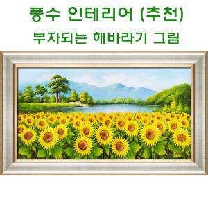 진품/ 풍수에좋은 유화 액자 해바라기 그림 풍경화 풍경 인테리어 거실 현관 사무실 침실 그림