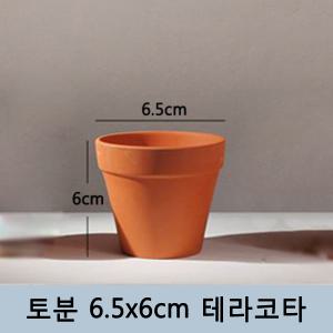 토분,화분,미니토분,다육이,테라코타[지름6.5cmX높이6.5cm]