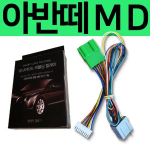 소리윤 아반떼MD 잭바이잭 락폴딩 릴레이 YM-2