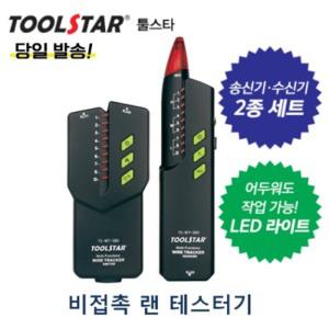 툴스타 TOOLSTAR 랜테스터기 TS-WT-58D 송신기 수신기 2종세트 라이트기능추가