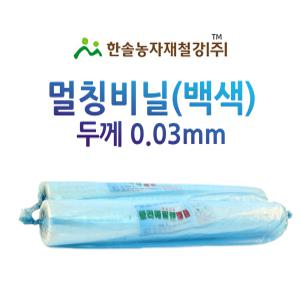 멀칭비닐/투명 두께 0.03mm 편폭 90~300cm/농사용필름/한솔농자재