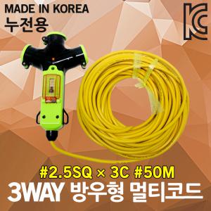 신성 3WAY 방우형 작업선 누전용 50M 2.5SQ 작업릴 전원선 전기케이블선 전기연장선 멀티코드 멀티콘센트