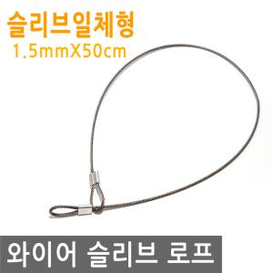 와이어 슬리브 고리 두께 1.5mm 길이 50cm 링고리 줄 로프 단자 압착 체결 액자걸이 소품걸이 그림걸이