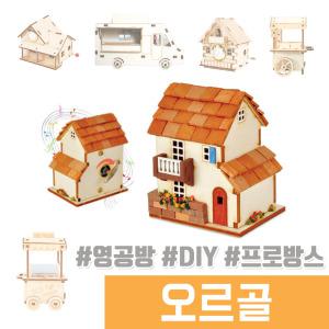 오르골 나무조립 DIY / 태엽 오르골 프로방스집 만들기