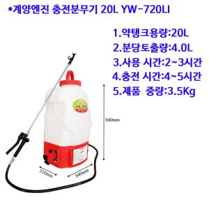 계양엔진 충전분무기 20L YW-720LI