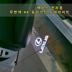 렉서스 IS ES GS LS LX RX NX 4K 무변색 도어라이트