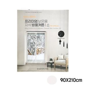 프리미엄 보온용 자석방풍커튼 소 화이트 90X210