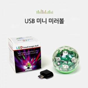 usb 미니미러볼 led 안드로이드호환 usb휴대용 핸드폰 휴대폰 미러볼