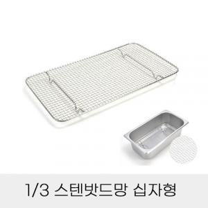 업소용 반찬통용 3분의1 스텐밧드망 십자형