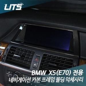 [RG86919T]BMW E70 X5 전용 네비게이션 카본프레임몰딩