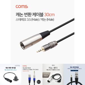 캐논 XLR TB019 M to 3.5mm 스테레오 F (Canon. 3P mic)/마이크선/변환/미디장비/오디