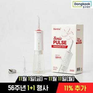 [동국제약] 덴트릭스 소닉펄스 마사지샷 구강세정기