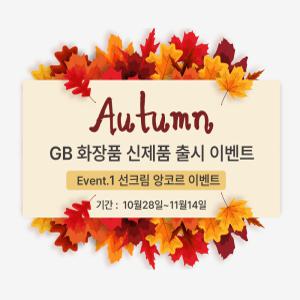 지비 화장품 신제품 출시 이벤트 - 1) GB5 선크림 앙코르 이벤트