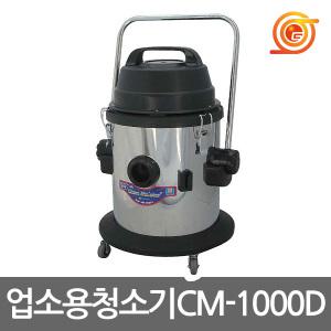 천마 CM-1000D 업소용청소기 건식 1350W 3종노즐포함 공업용청소기