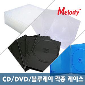 멜로디 공CD 공DVD 케이스