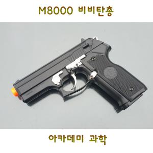 아카데미과학 M8000 권총 비비탄총 20세용 밀리터리