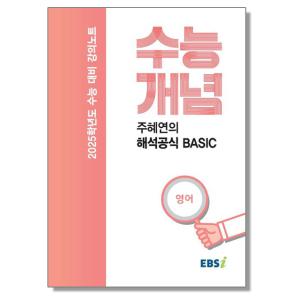 EBSi 강의노트 수능개념 영어 주혜연의 해석공식 BASIC (2024년)