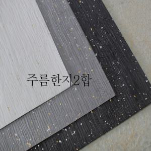 주름한지 60x60cm 2합지(금은박) 한지공예 선물포장지,인테리어용지