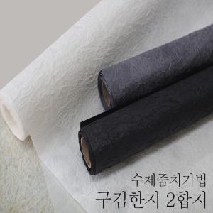 구김한지 60x60cm 2합지 한지공예 선물포장지,인테리어용지