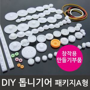 DIY 톱니바퀴 패키지1/톱니바퀴/과학상자부품/방과후