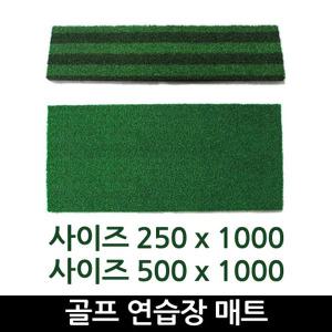 연습장매트/25x100/50x100/골프스윙타석매트