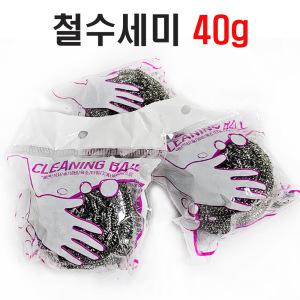 철수세미 40g 1개 스텐 강력수세미 불판세척 찌든때 가정 식당 업소 청소 설겆이용