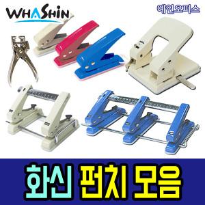 화신펀치 1공/2공/3공 일공 이공 제본 천공 아일렛펀치 사무용품 오피스