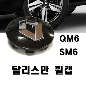 르노휠캡 탈리스만 QM6 SM6 휠캡 엠블럼 커버 삼성