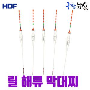 해동 릴해류 막대찌 HF-405  바다낚시 막대찌 비자립 고리 막대찌 고시인성