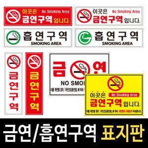 금연구역/건물/시설/표시판/표찰/흡연안내판/스티커