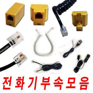 전화기코드모음전/양모질라/커플러/S코드/수화기