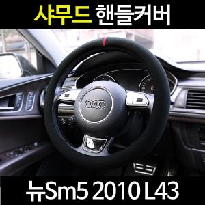 뉴Sm5 2010 L43/카템 샤무드핸들커버/알칸타라