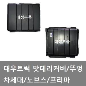 대성부품/대우트럭 밧데리 카바/배터리/뚜껑/노브스/프리마/차세대/배터리 뚜껑/밧데리카바/커버/타타대우